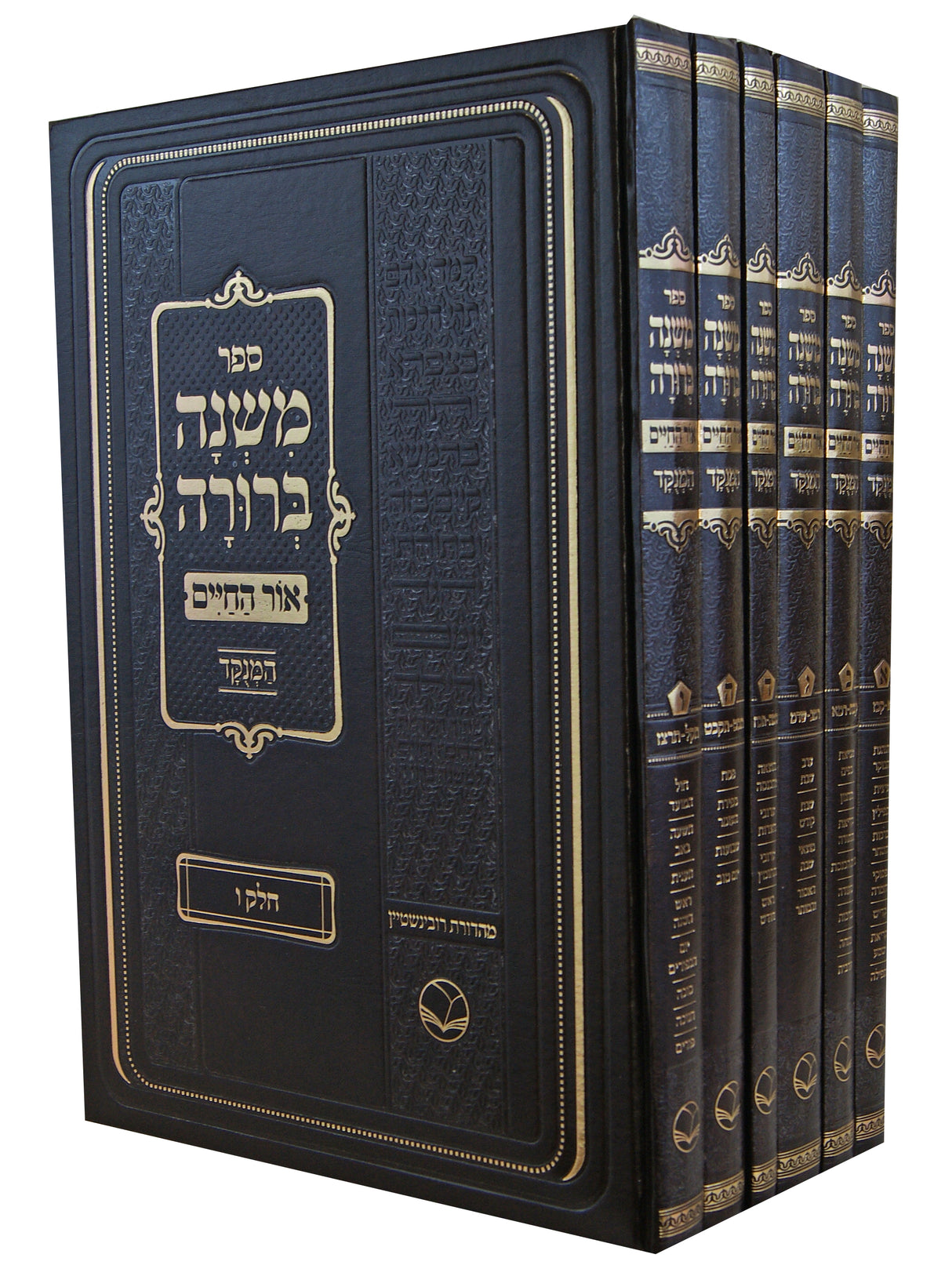 משנה ברורה המנוקד אור החיים גדול ו' כרכים