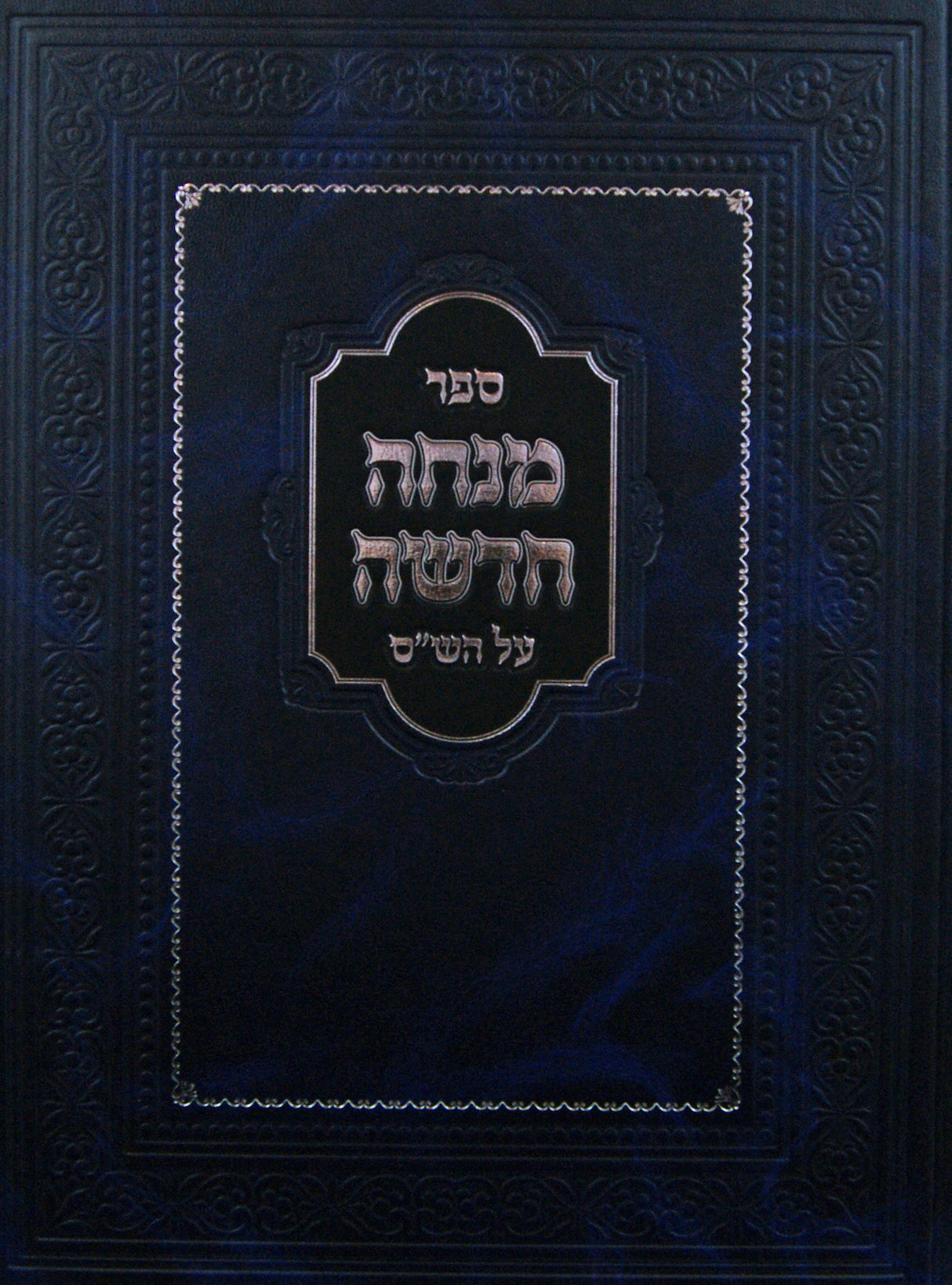 מנחה חדשה על הש"ס