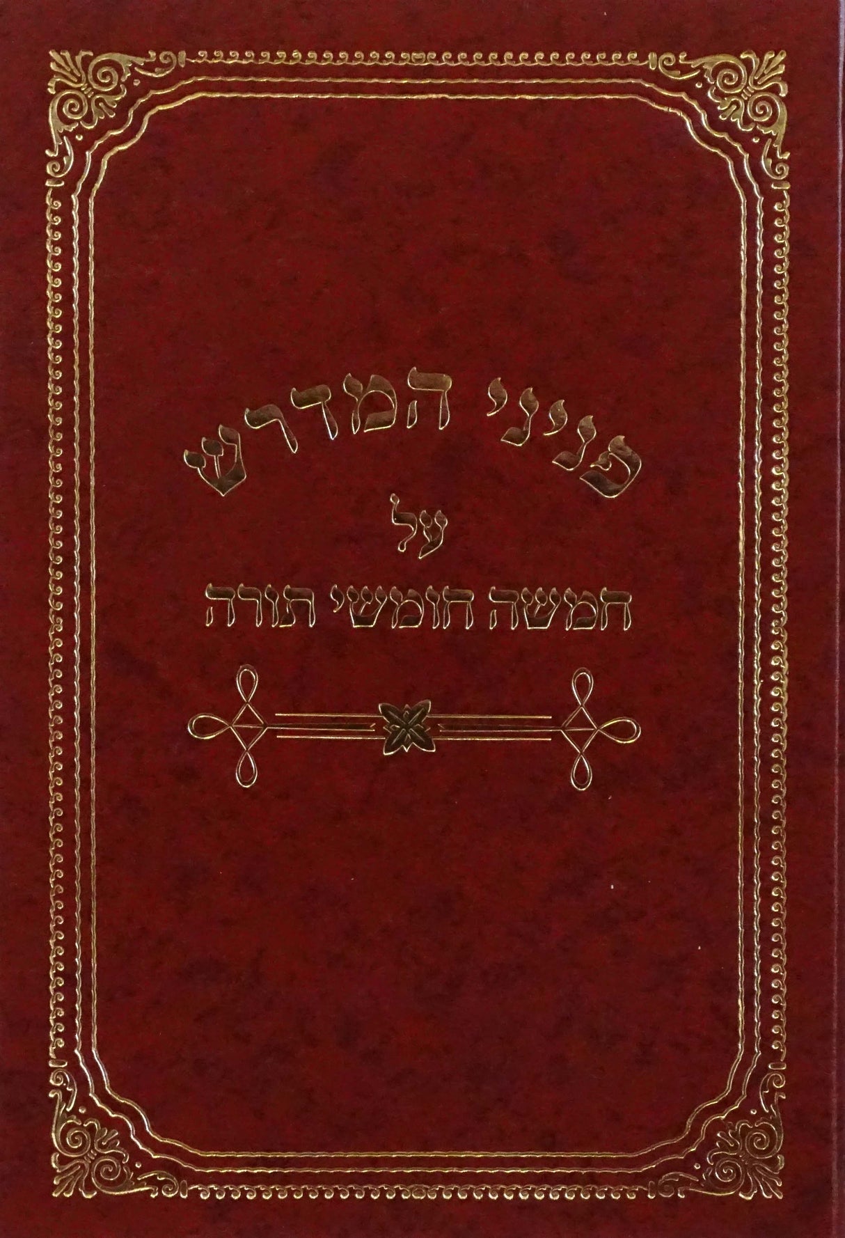 פניני המדרש על התורה כרך אחד