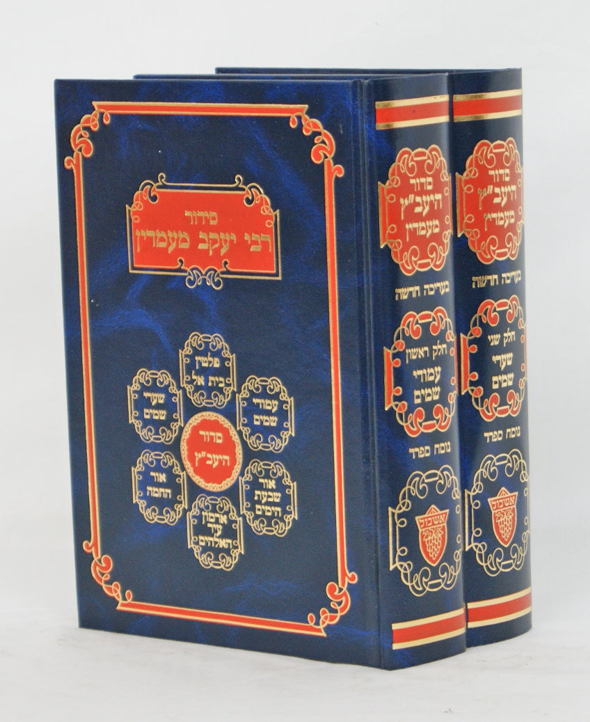 סדור היעב"ץ ב' כרכים ספרד גדול