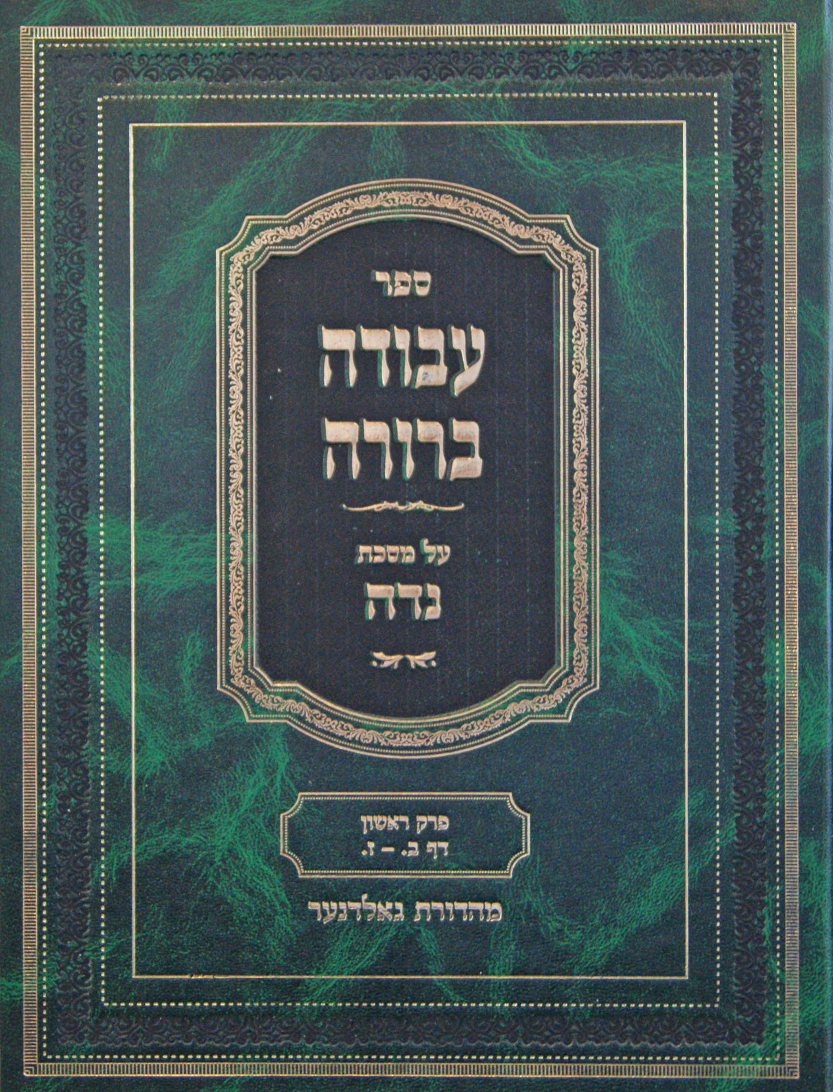 עבודה ברורה מסכת נדה חלק א פרק ראשון דף ב-ז