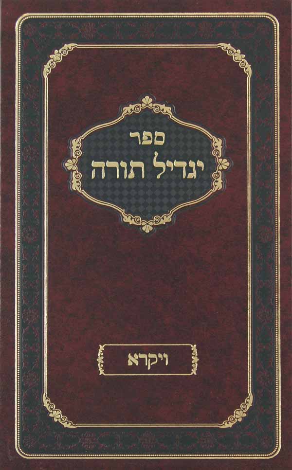 יגדיל תורה - ויקרא