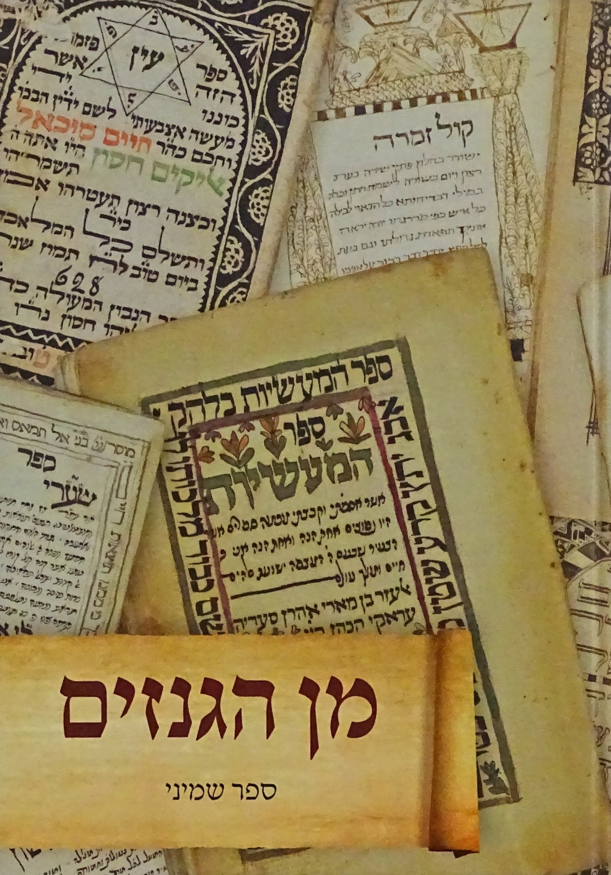 מן הגנזים - ספר שמיני