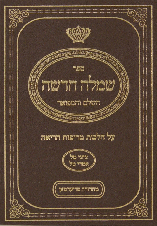 שמלה חדשה השלם והמפואר הל' טריפות הריאה/שחיטה מוקטן כריכה קשה ב"כ