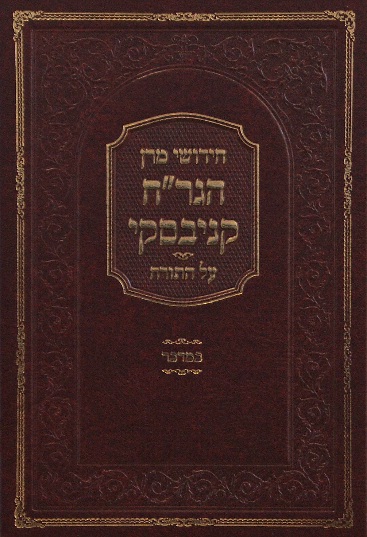 חידושי מרן הגר"ח קניבסקי - במדבר