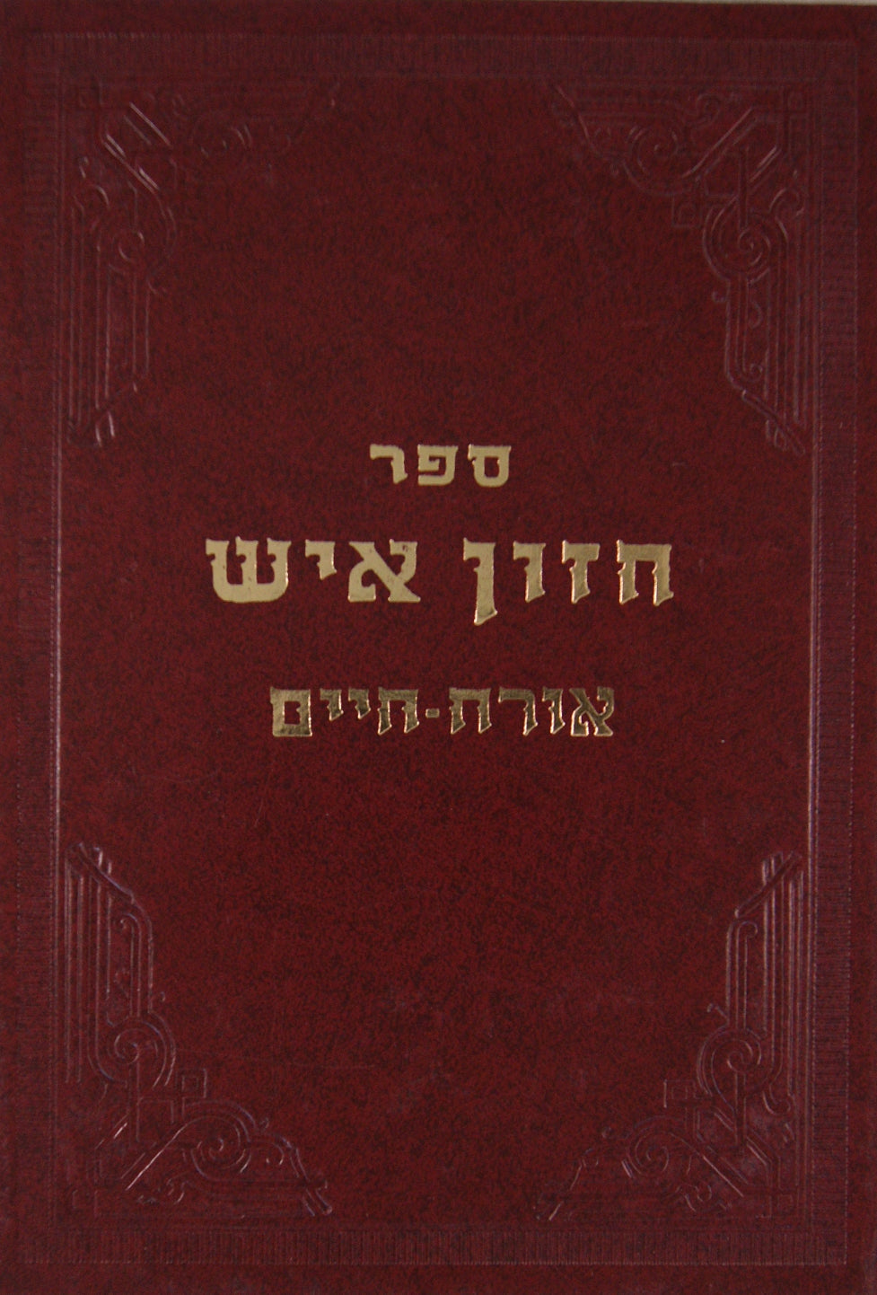 חזון איש - אורח חיים מועד