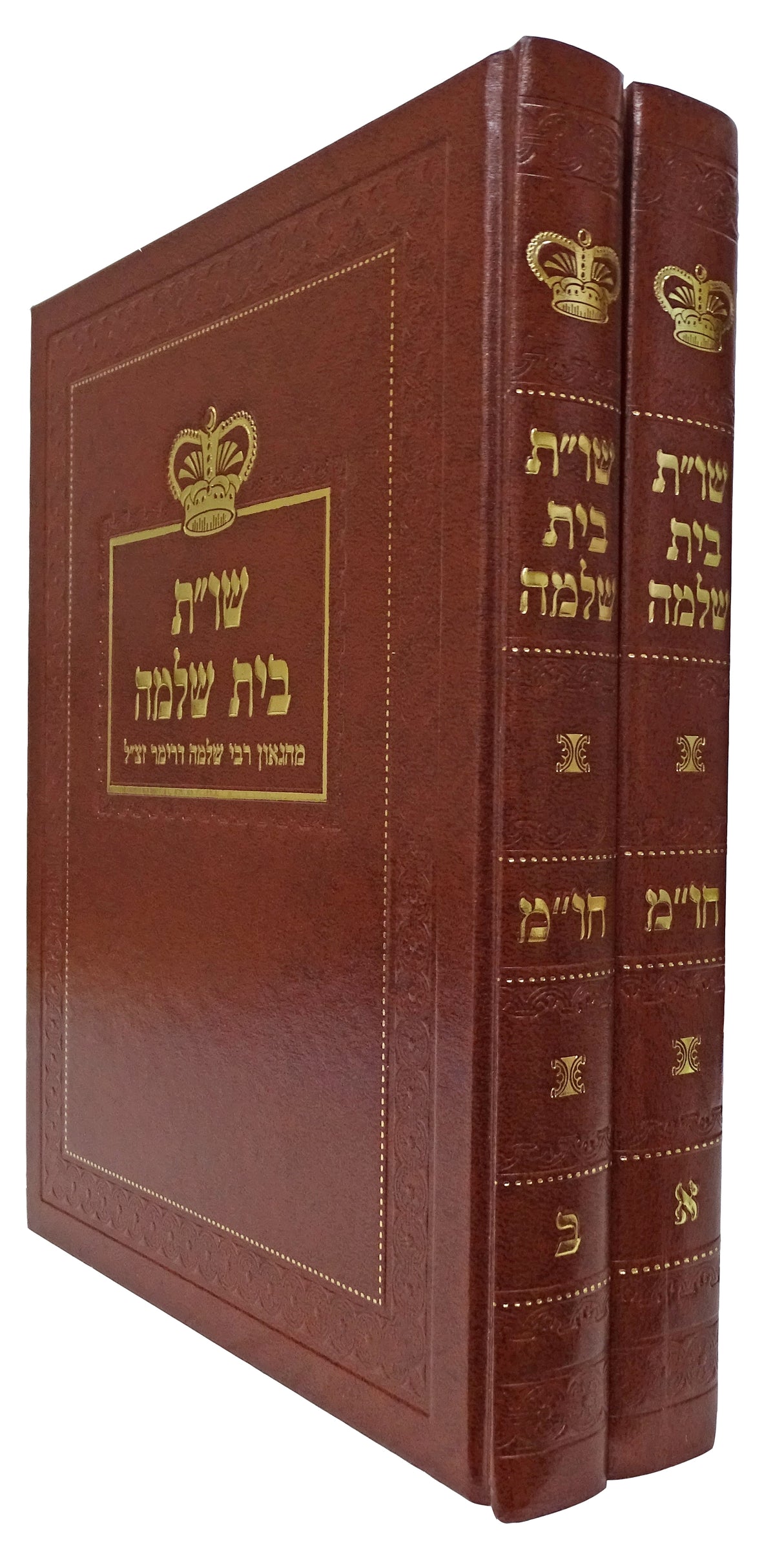 בית שלמה שו"ת חושן משפט ב' כרכים