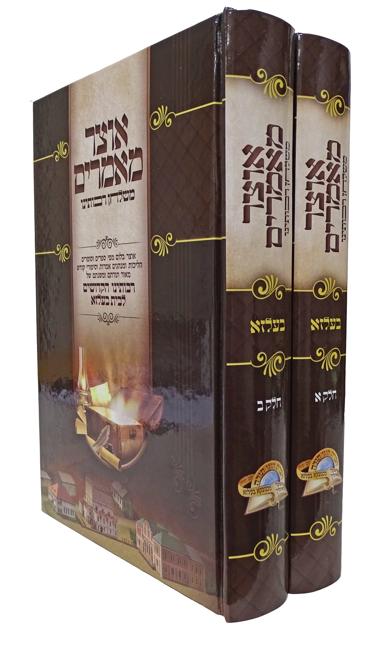 אוצר מאמרים משלחן רבותינו ב' כרכים - בעלזא