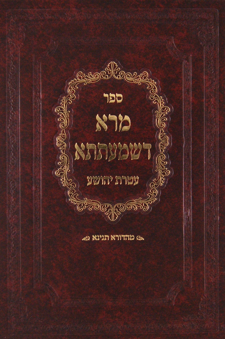 מרא דשמעתתא עטרת יהושע מהדורא תליתאי403849