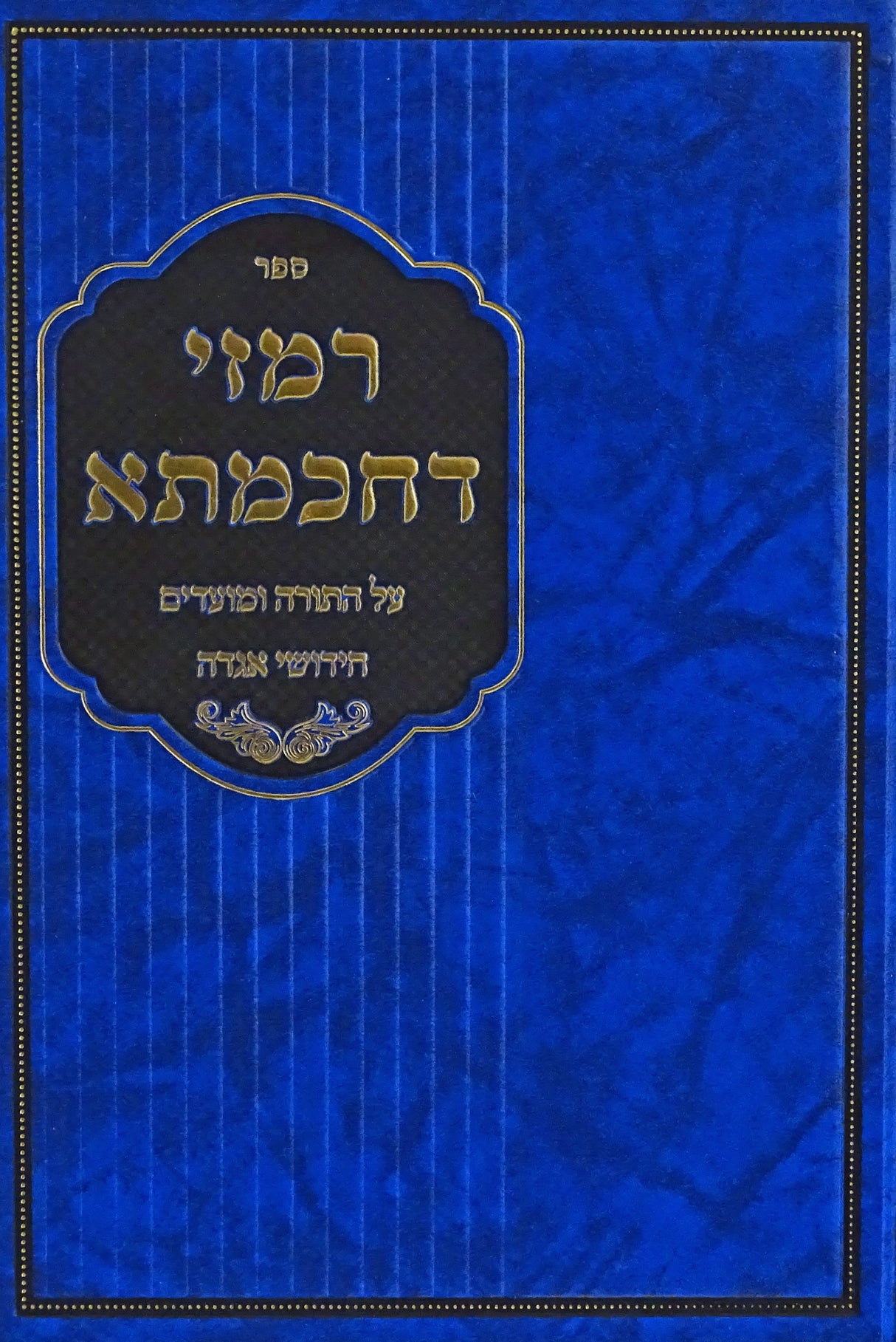 רמזי דחכמתא - על התורה מועדים אגדה