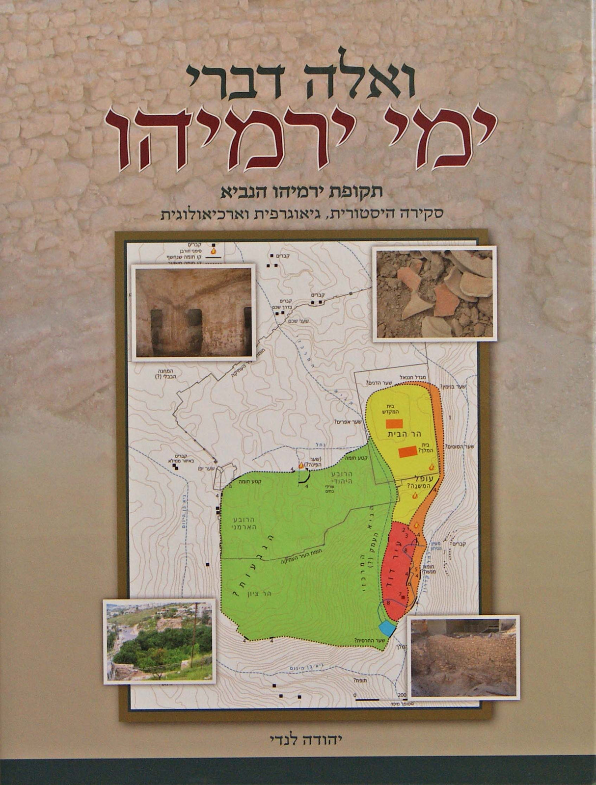 ואלה דברי ימי ירמיהו - תקופת ירמיהו הנביא