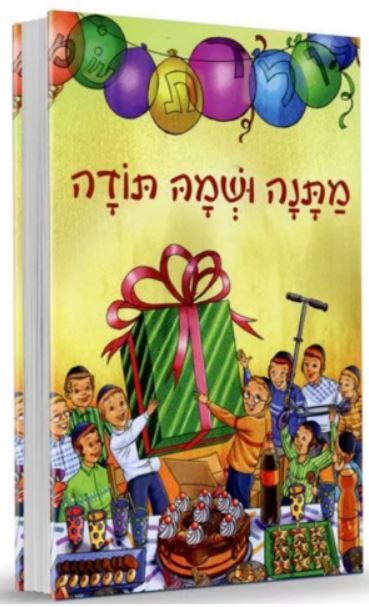 מתנה ושמה תודה