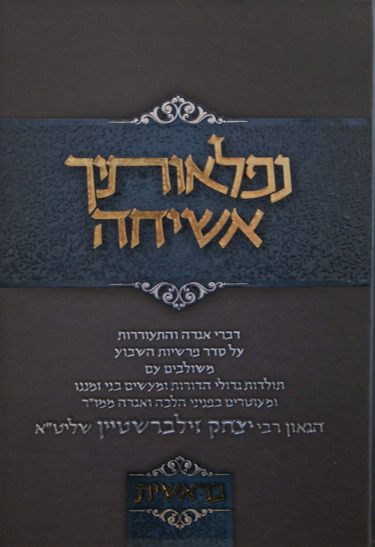 נפלאותיך אשיחה - בראשית