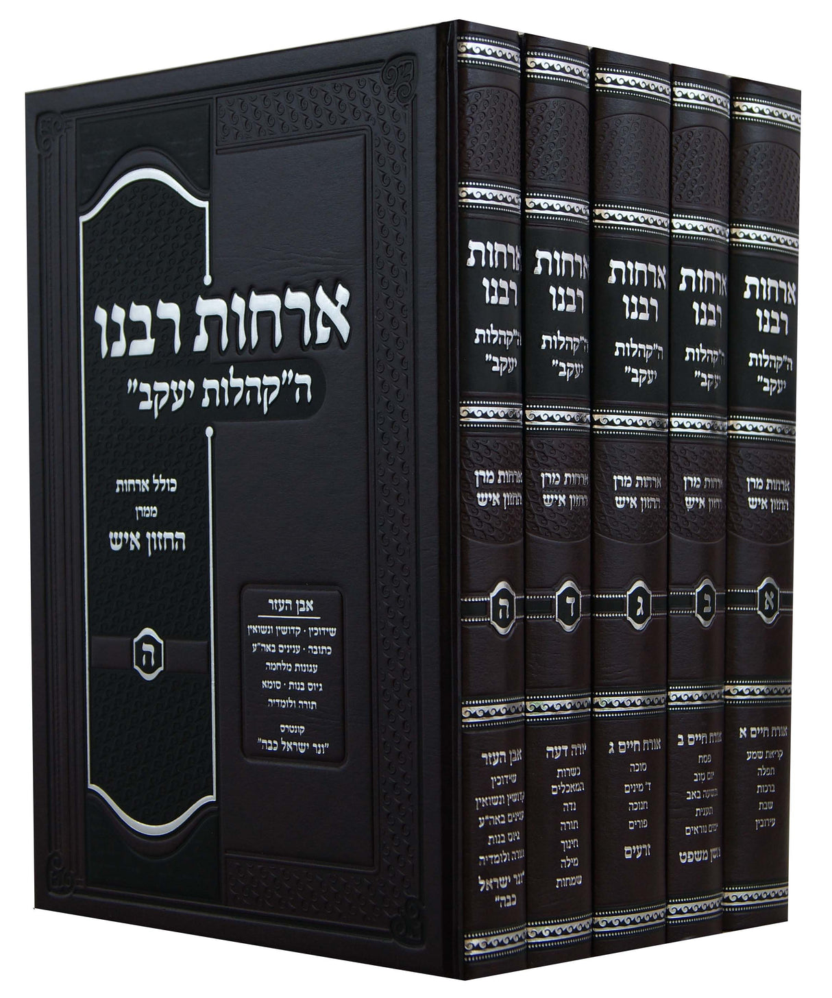 ארחות רבנו ה' כרכים - מהדורה חדשה