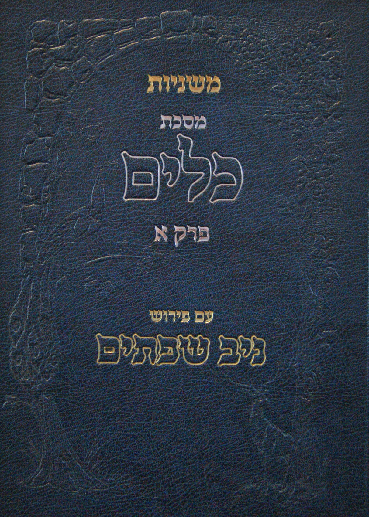 משניות מסכת כלים פרק א עם פירוש ניב שפתים