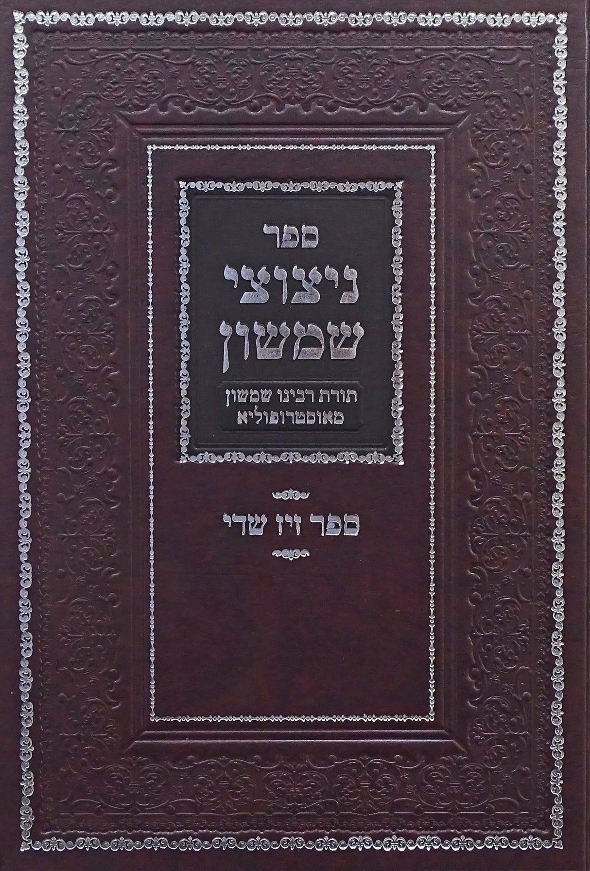ניצוצי שמשון/זיז שדה