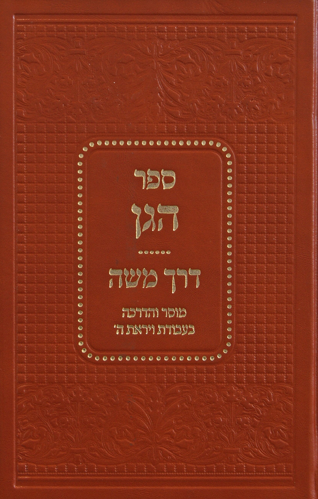 ספר הגן וספר דרך משה - מכון אור הטוב