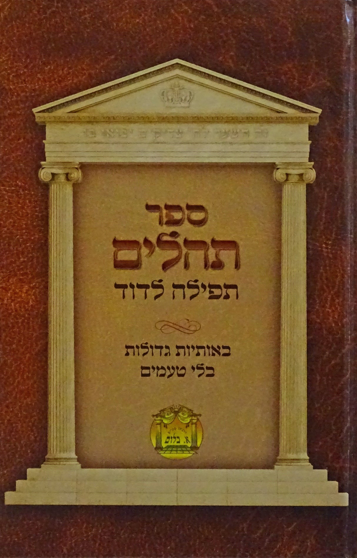 תהלים תפלה לדוד