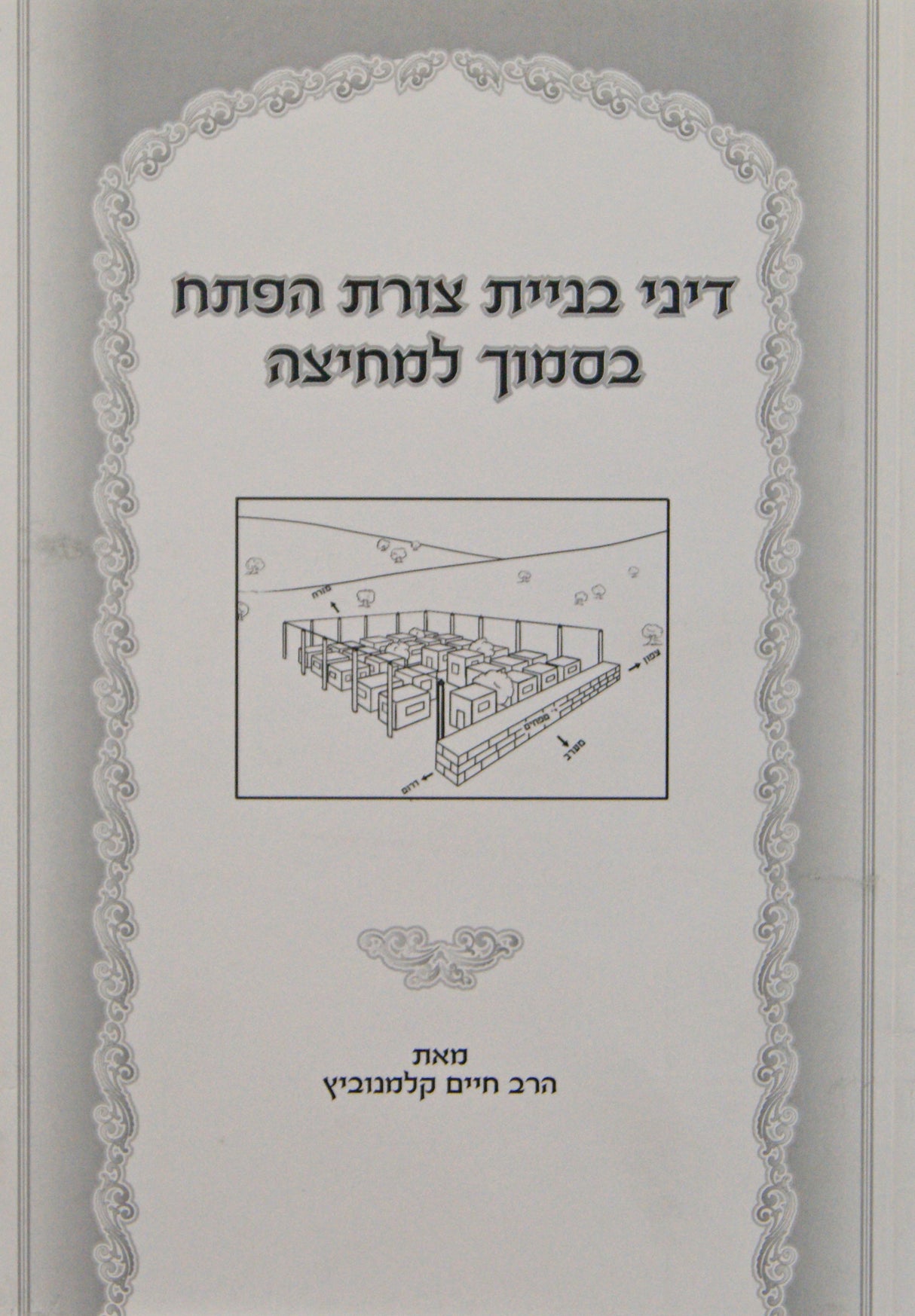 דיני בניית צורת הפתח בסמוך למחיצה - רכה