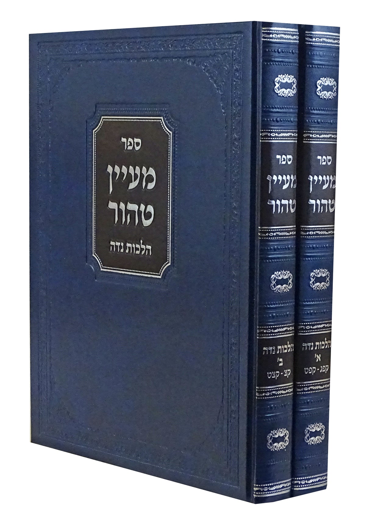 מעיין טהור ב' כרכים