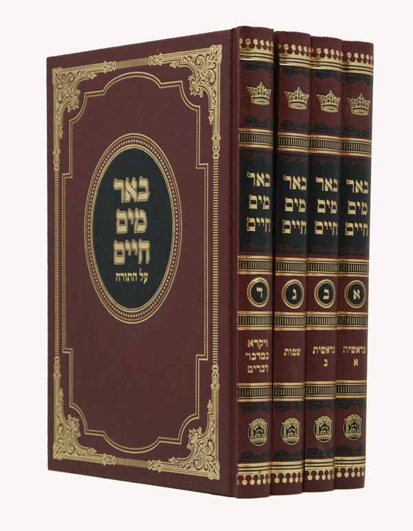 באר מים חיים על התורה ד' כרכים בלום סדור חדש