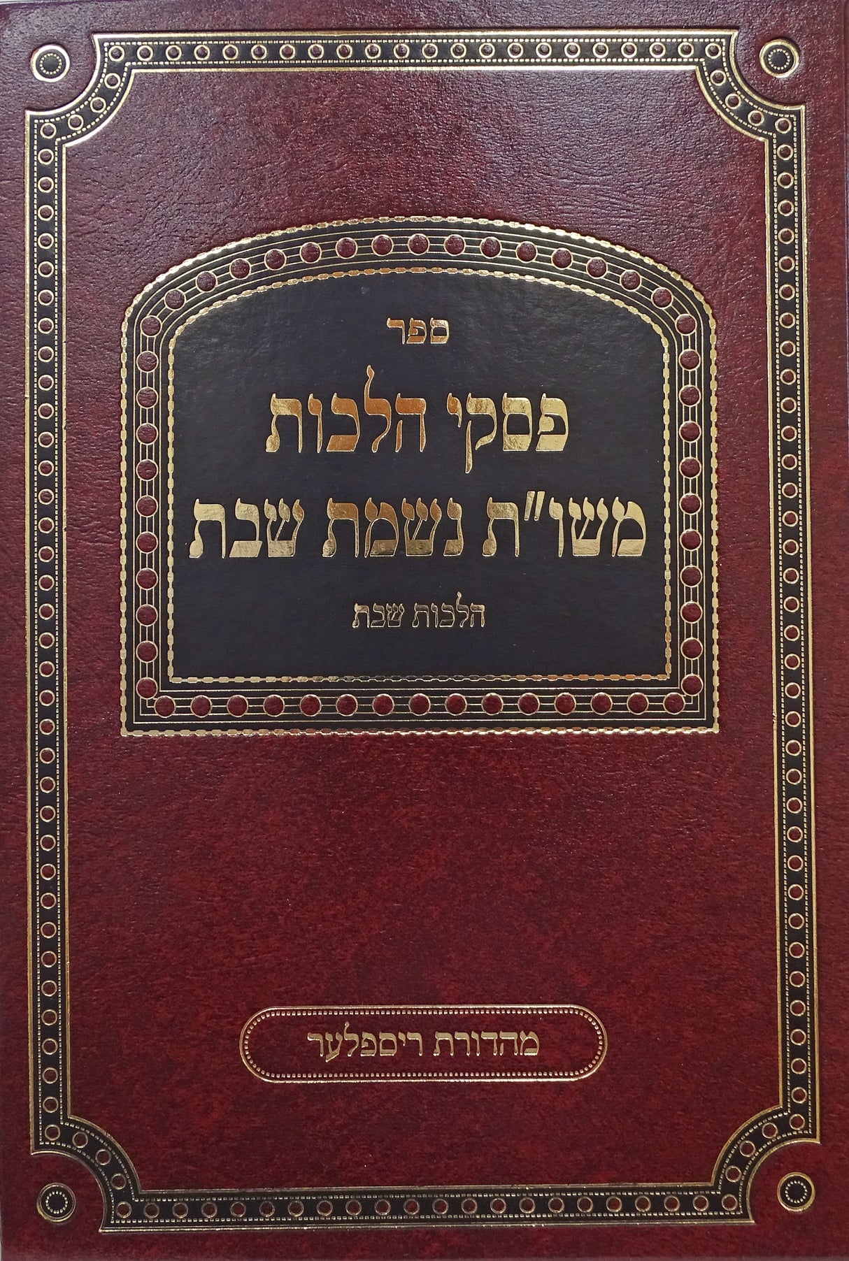 פסקי הלכות משו"ת נשמת שבת - הלכות שבת