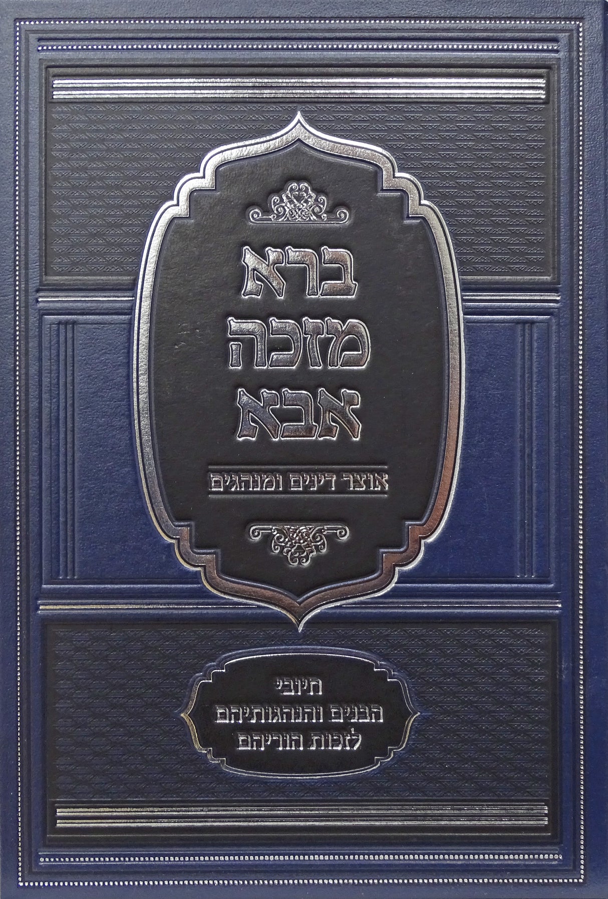 ברא מזכה אבא