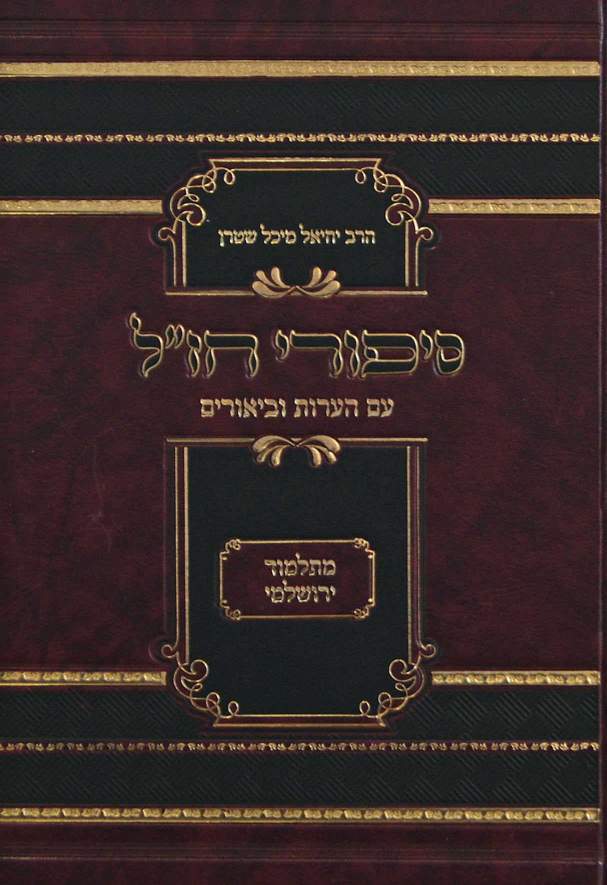 סיפורי חז"ל עם הערות וביאורים - ירושלמי