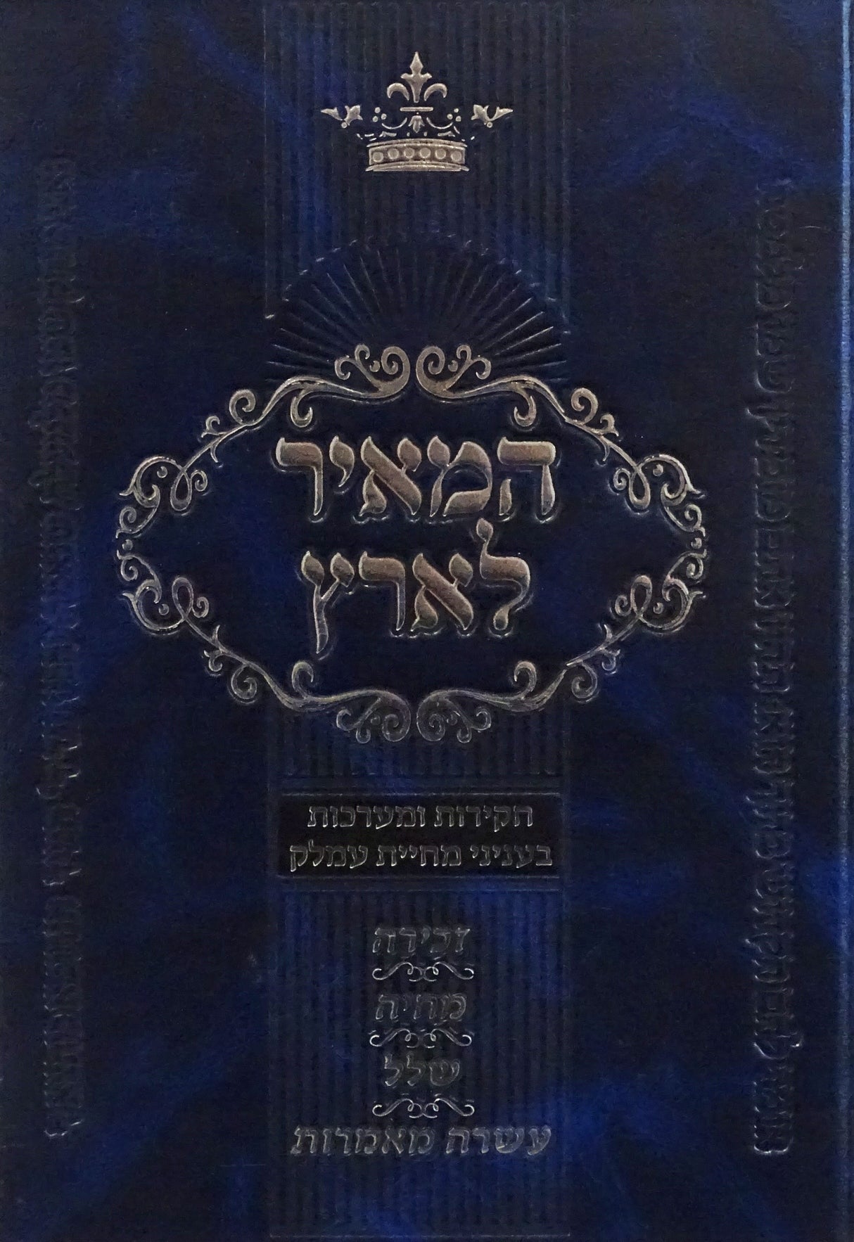 המאיר לארץ - מחיית עמלק