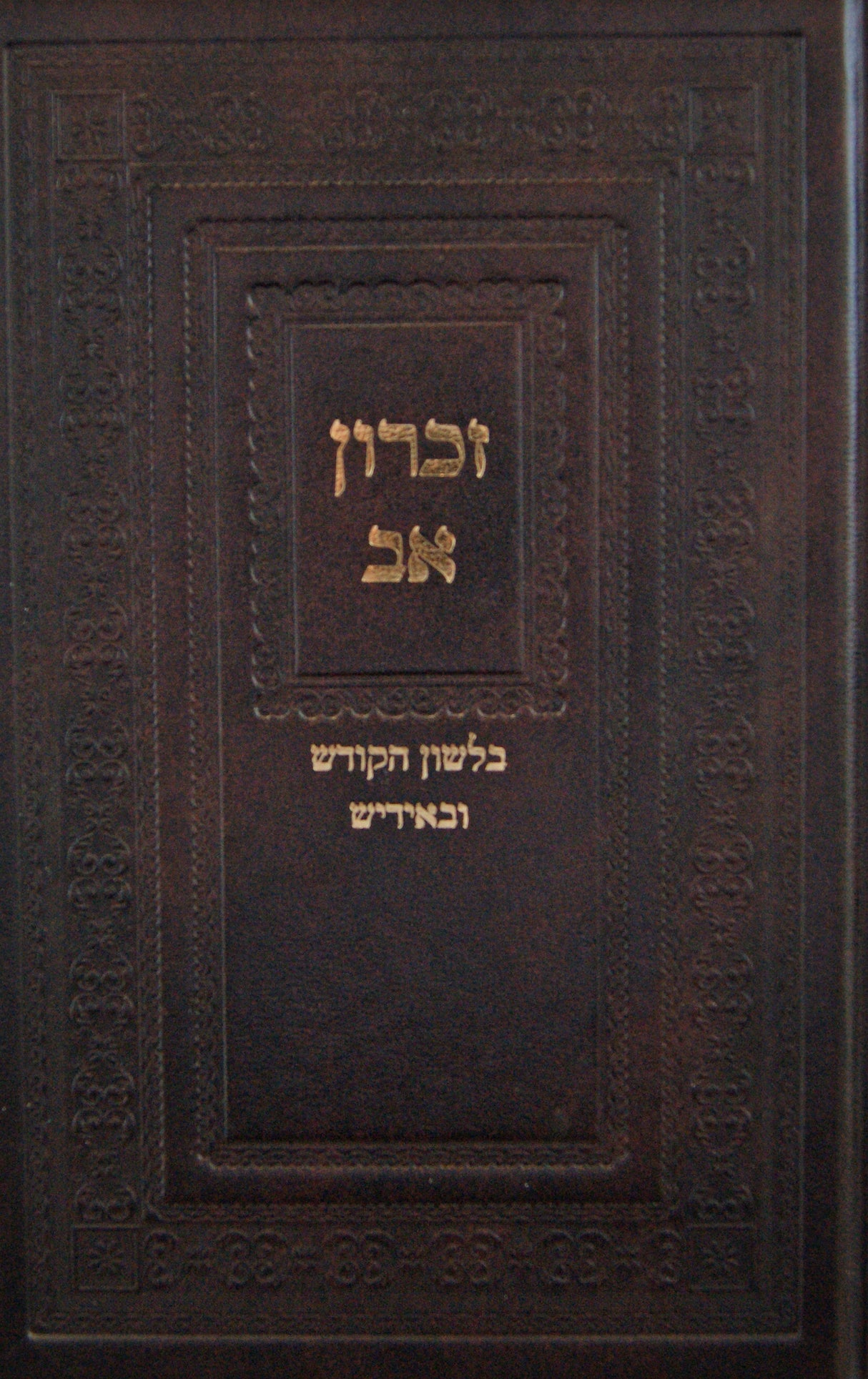 זכרון אב - בלשון הקודש ובאידיש