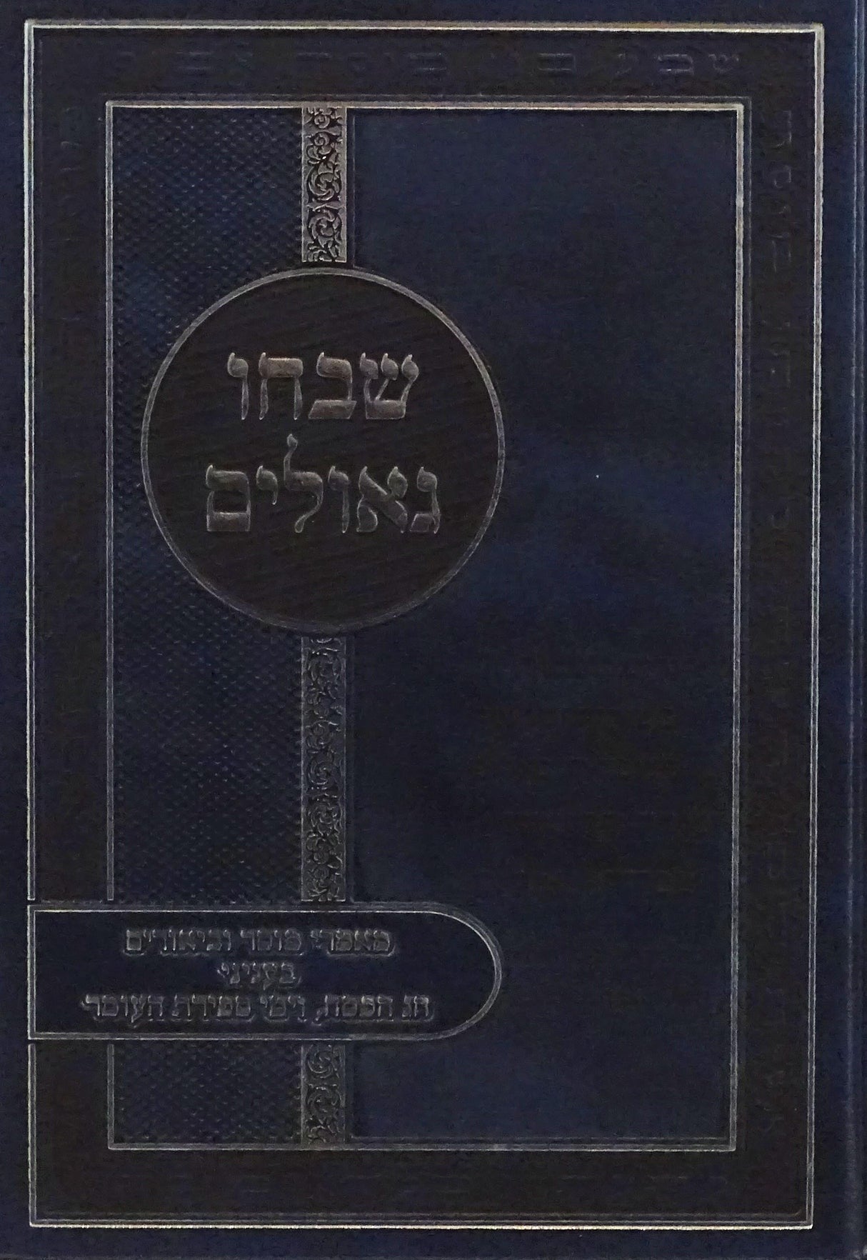 שבחו גאולים