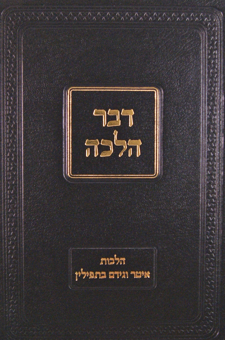 דבר הלכה חלק ב - איטר בתפילין