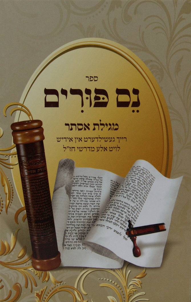 נס פורים - אידיש