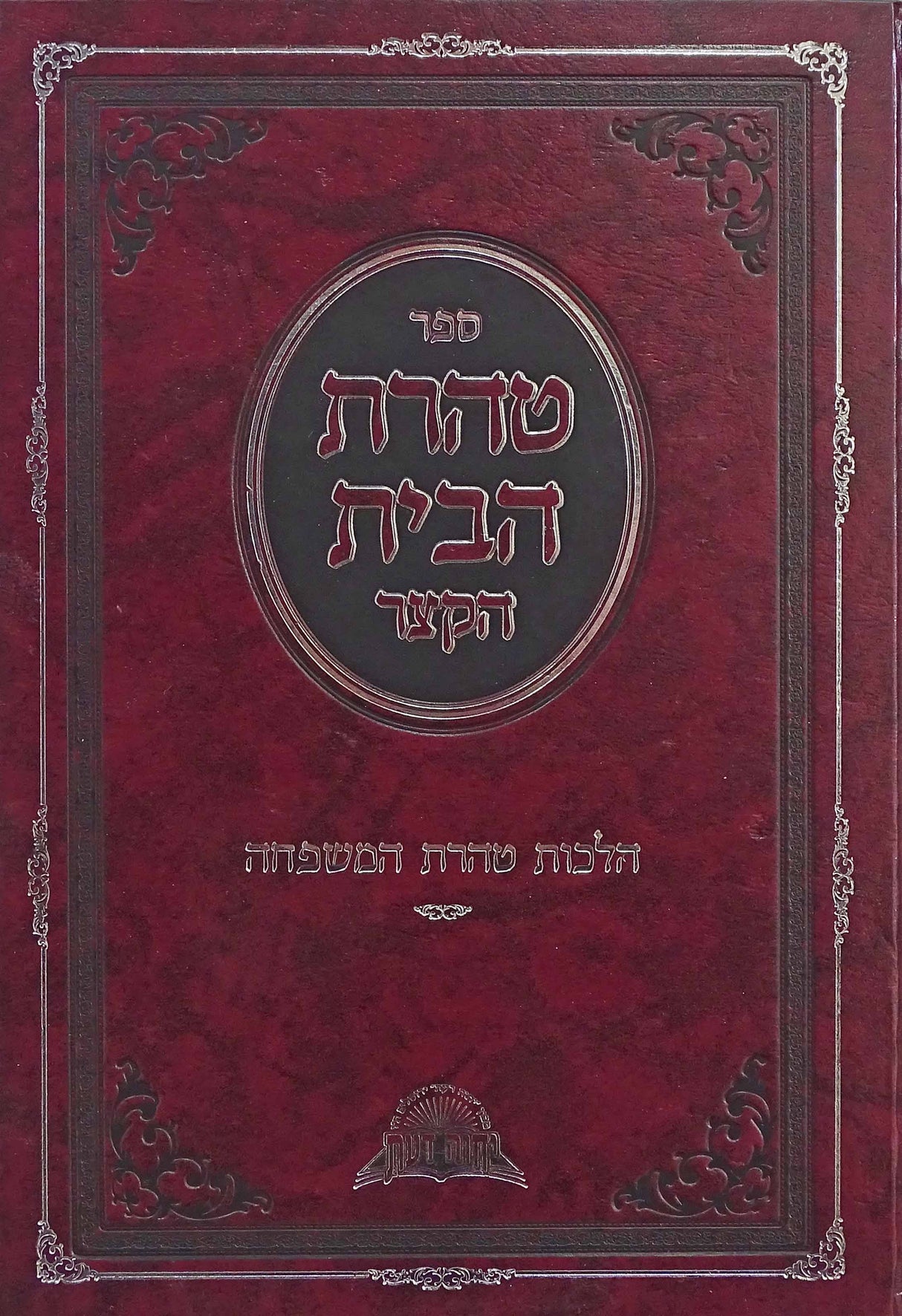 טהרת הבית הקצר הלכות טהרת המשפחה
