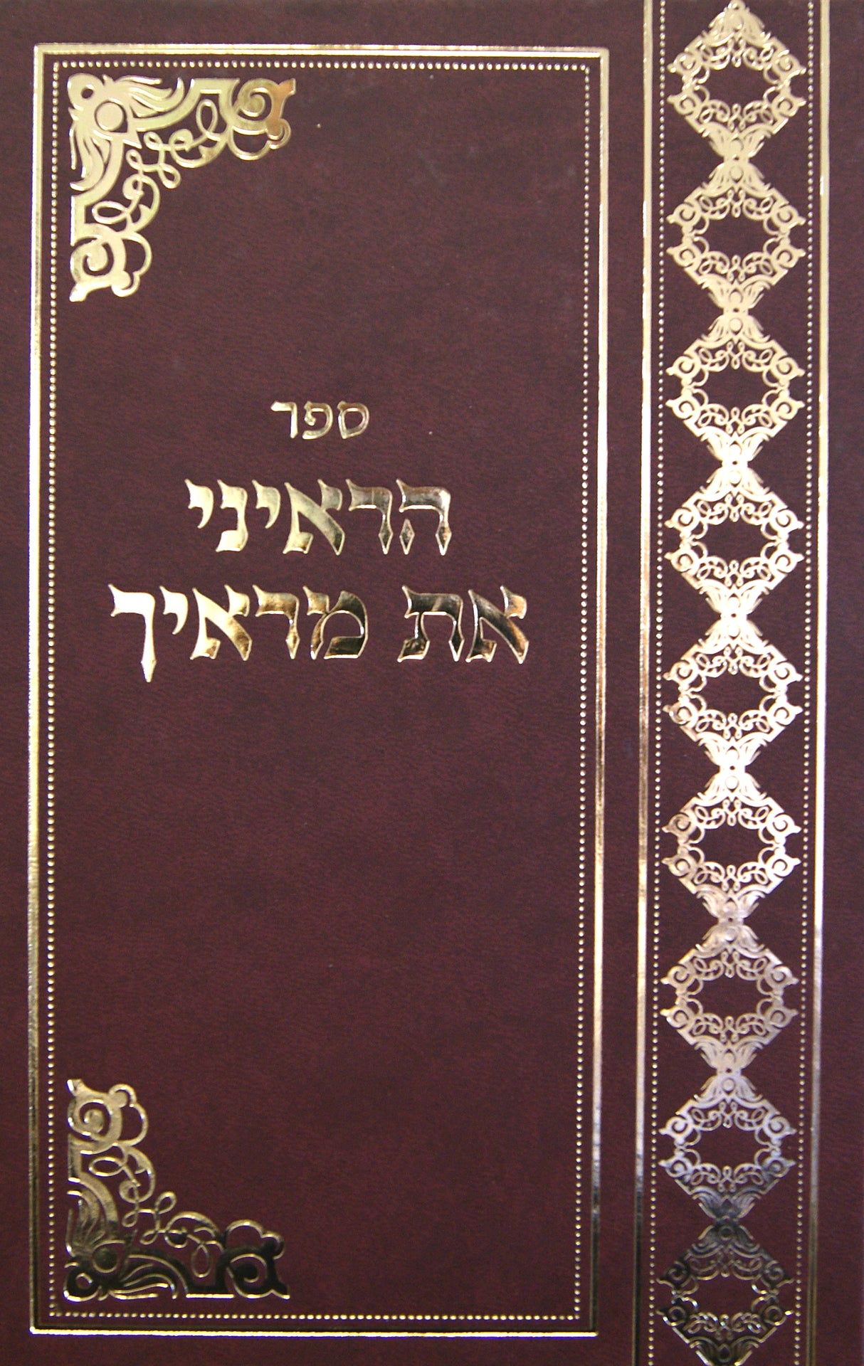 הראיני את מראיך אידיש - בענין מלבושים