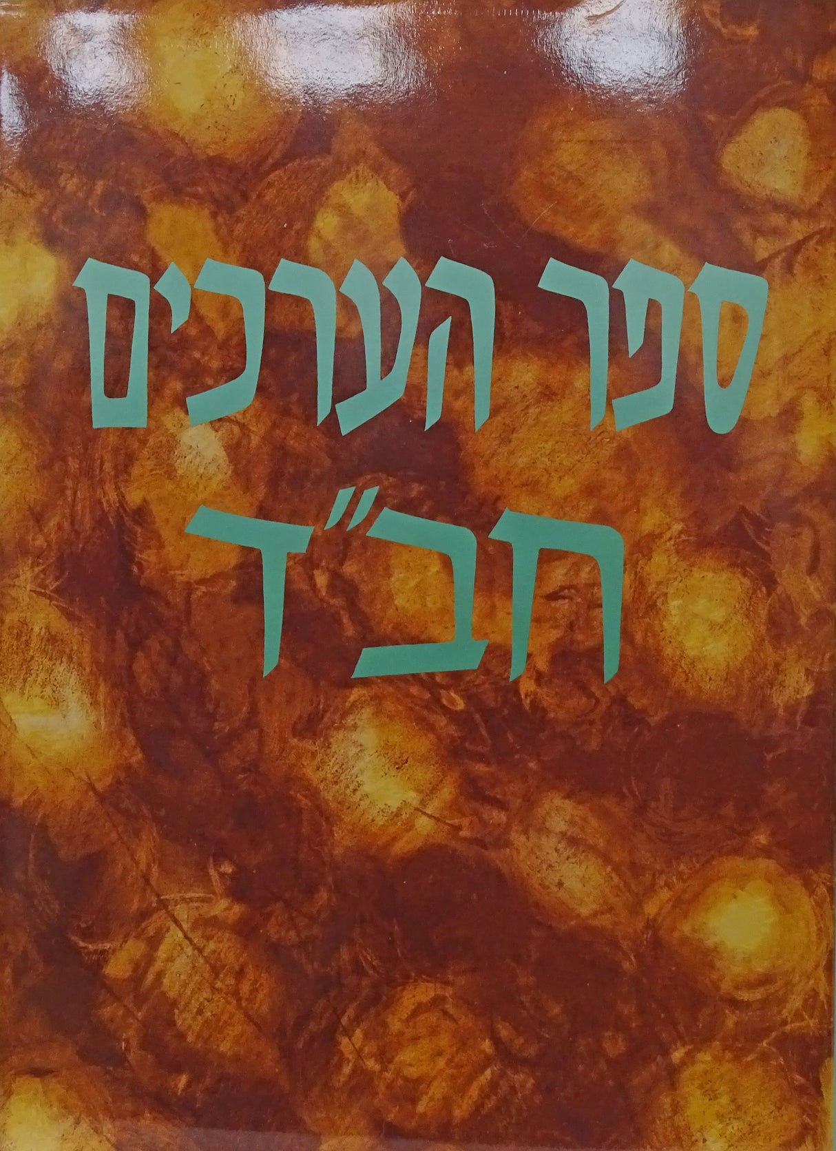 ספר הערכים חב"ד