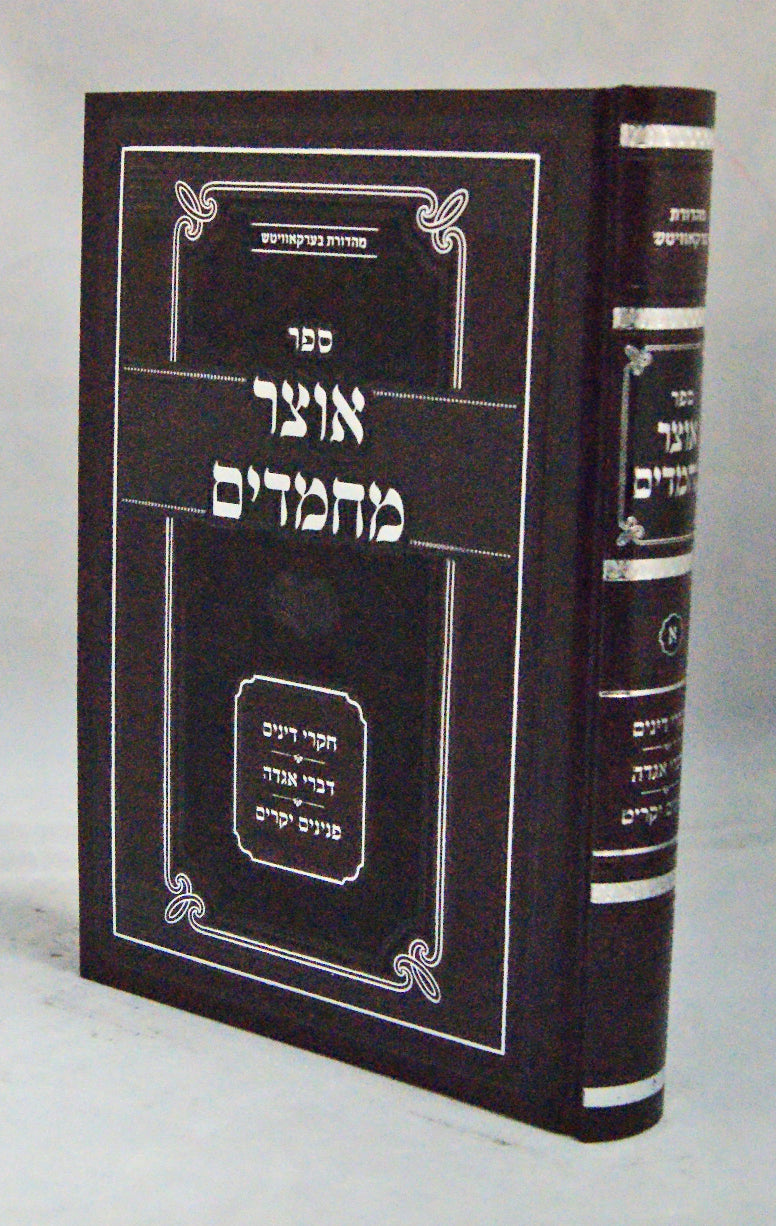 אוצר מחמדים חלק א - עוז והדר