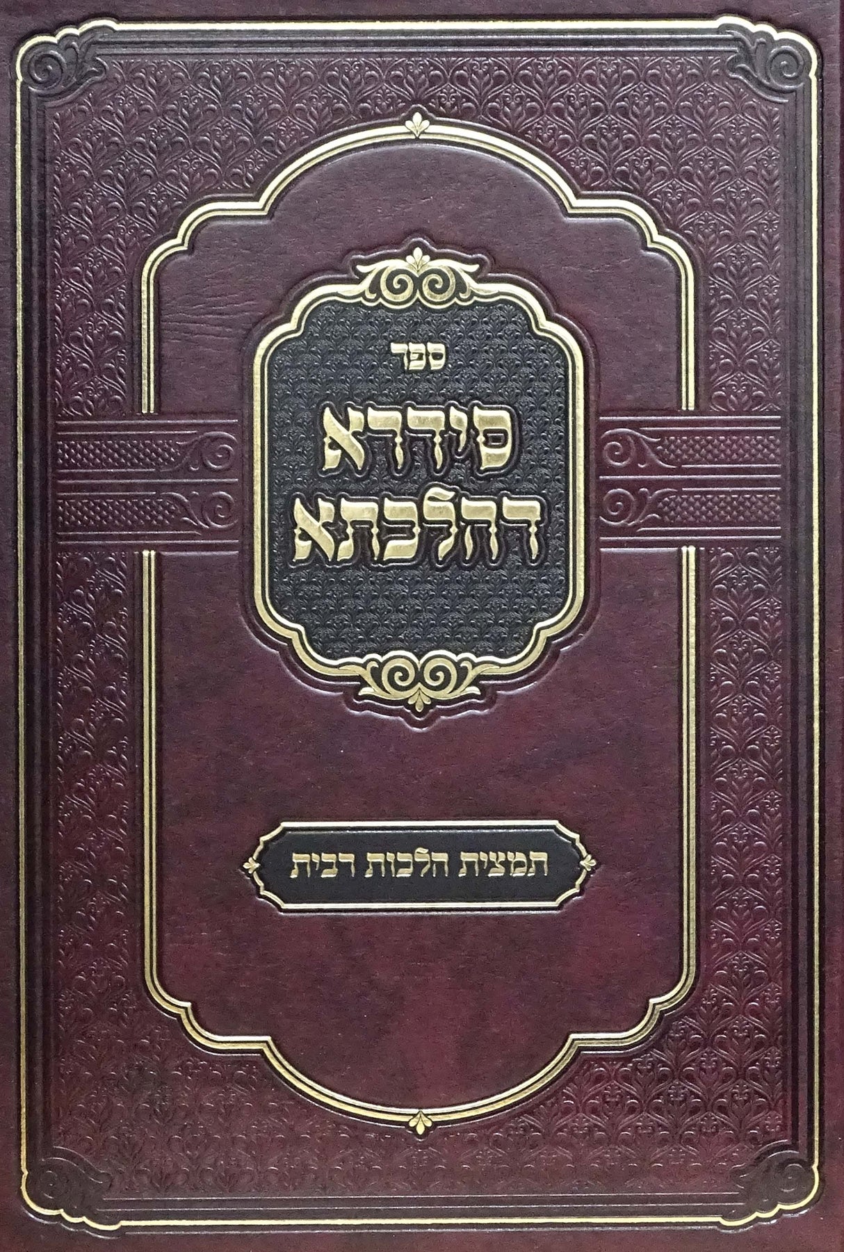 סידרא דהלכתא רבית