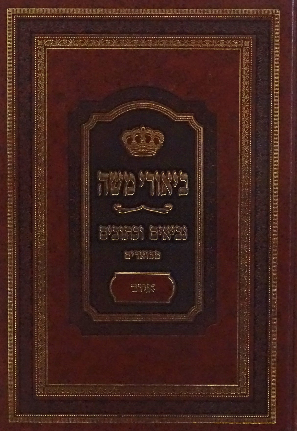 ביאורי משה - נביאים וכתובים מבוארים - איוב