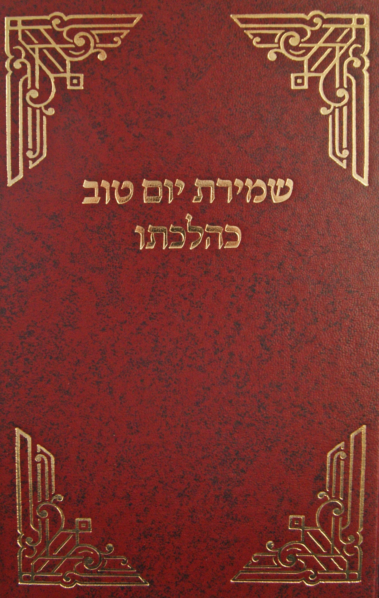 שמירת יום טוב כהלכתו