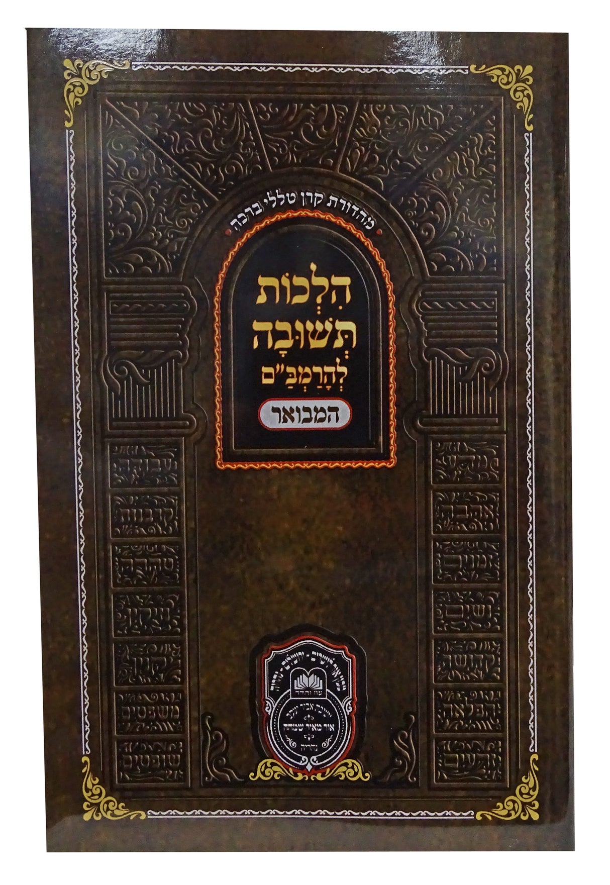 רמב"ם הל' תשובה רכה - עוז והדר