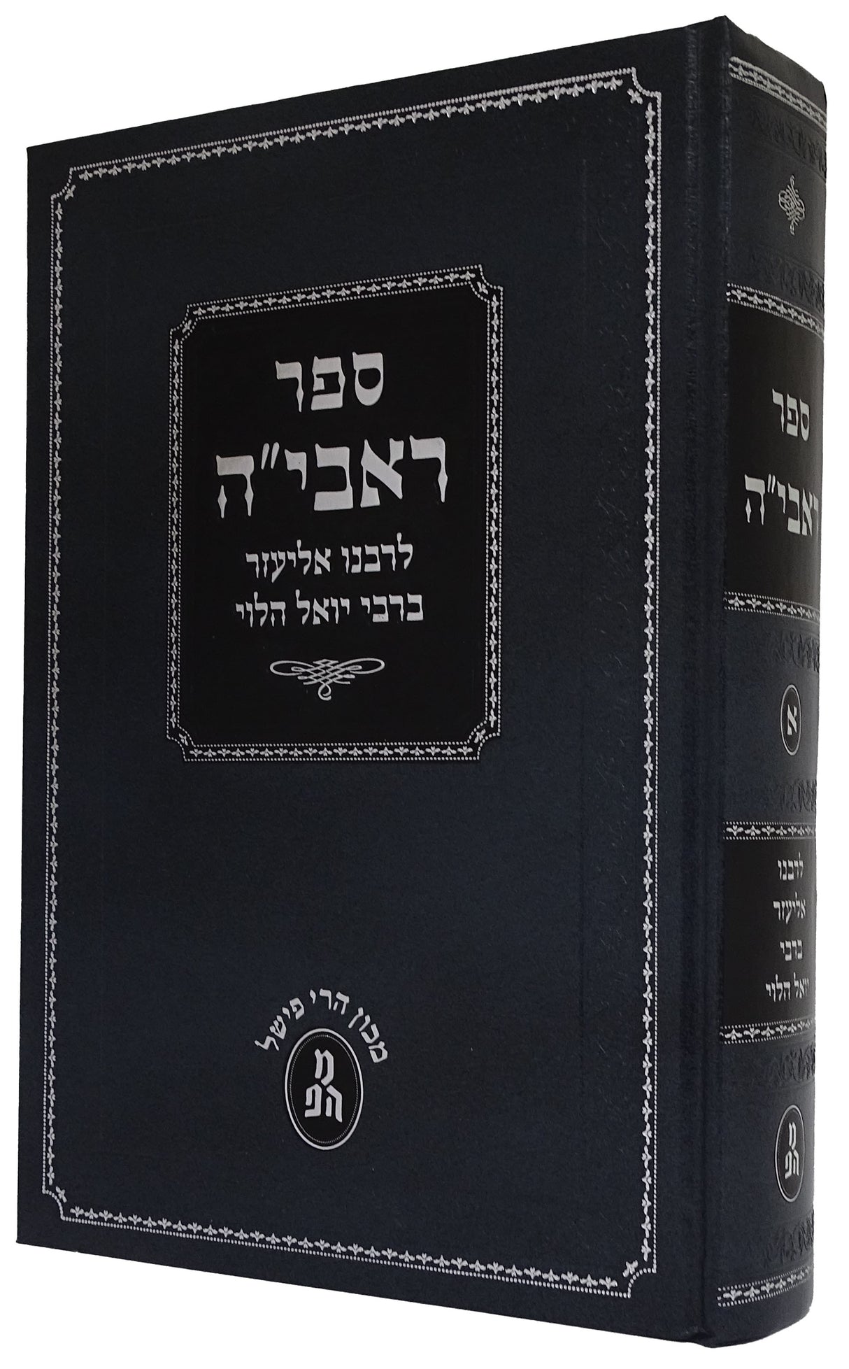 ראבי"ה חלק א מכון הרי פישל