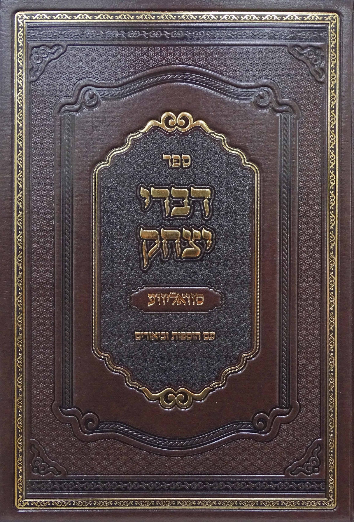 דברי יצחק - סוואליווע - ענינים/דרשות/ליקוטים/תולדות