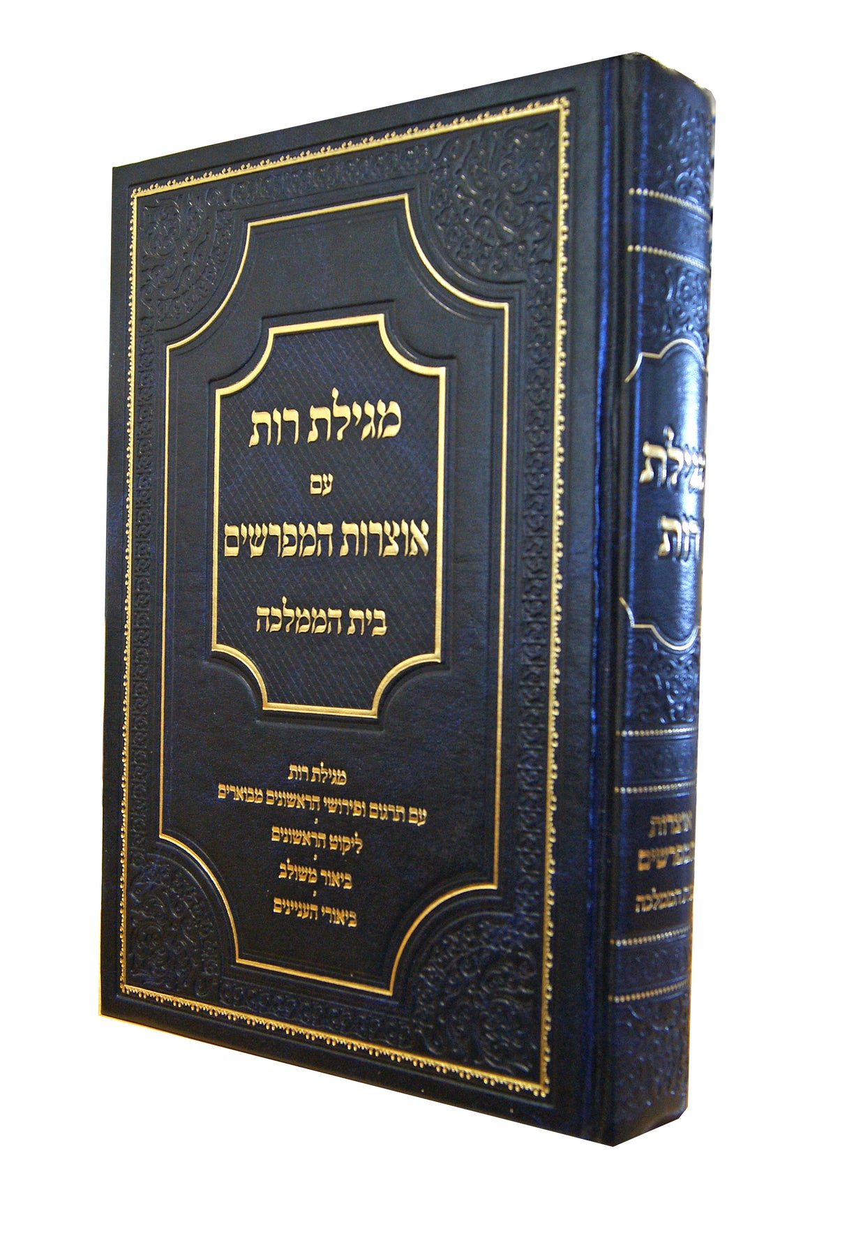 מגילת רות עם אוצרות המפרשים בית הממלכה