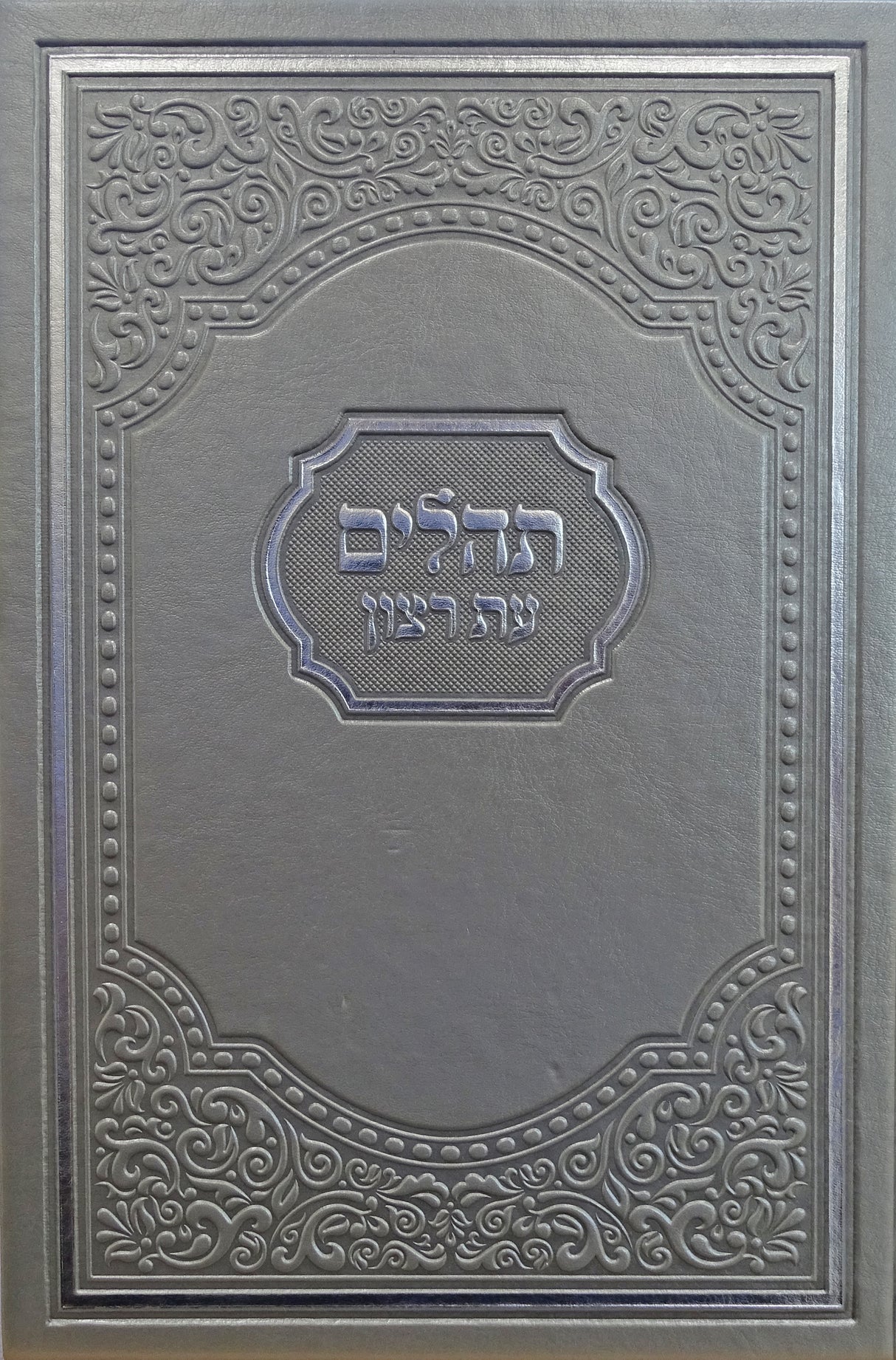 תהלים עת רצון אמריקאי 24 ס"מ כסף דמוי עור- שמחונים Silver