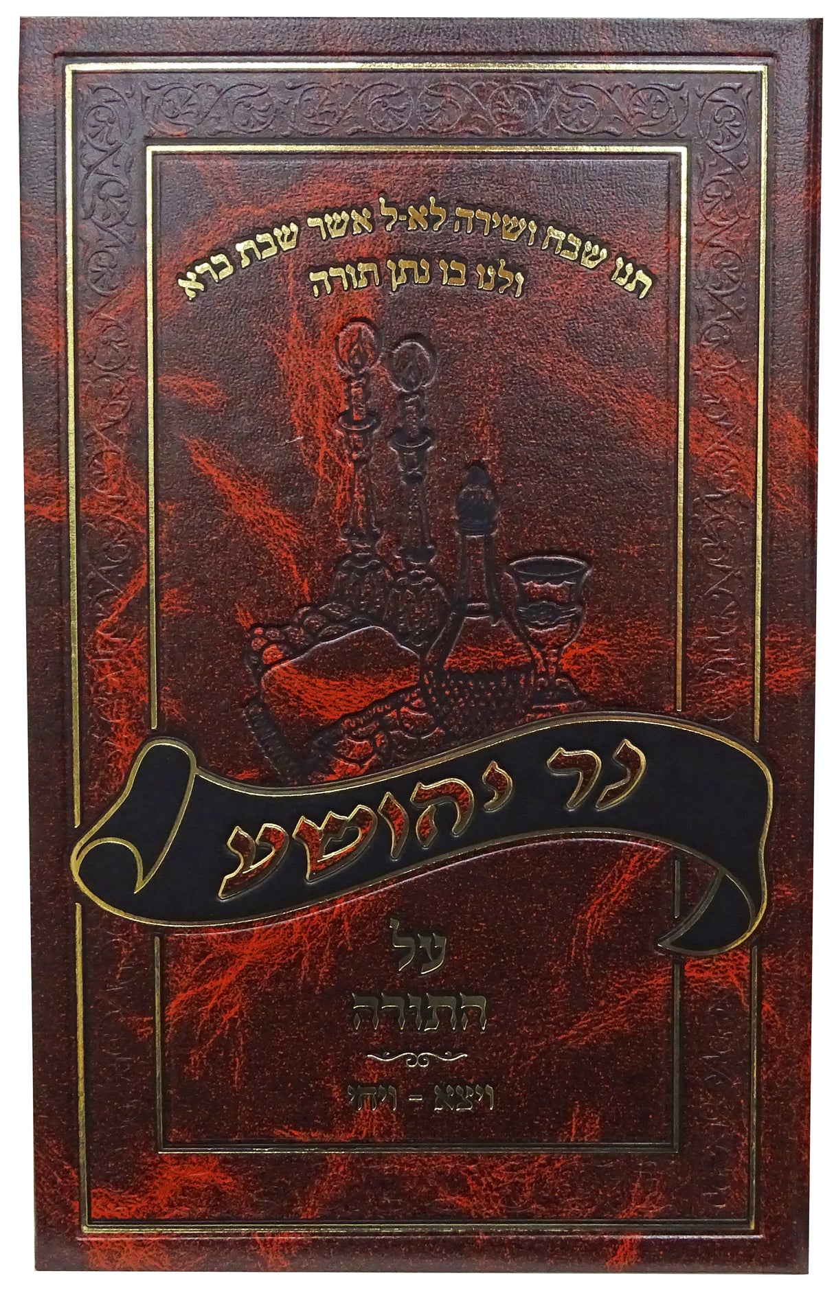 נר יהושע על התורה - בראשית א תש"פ
