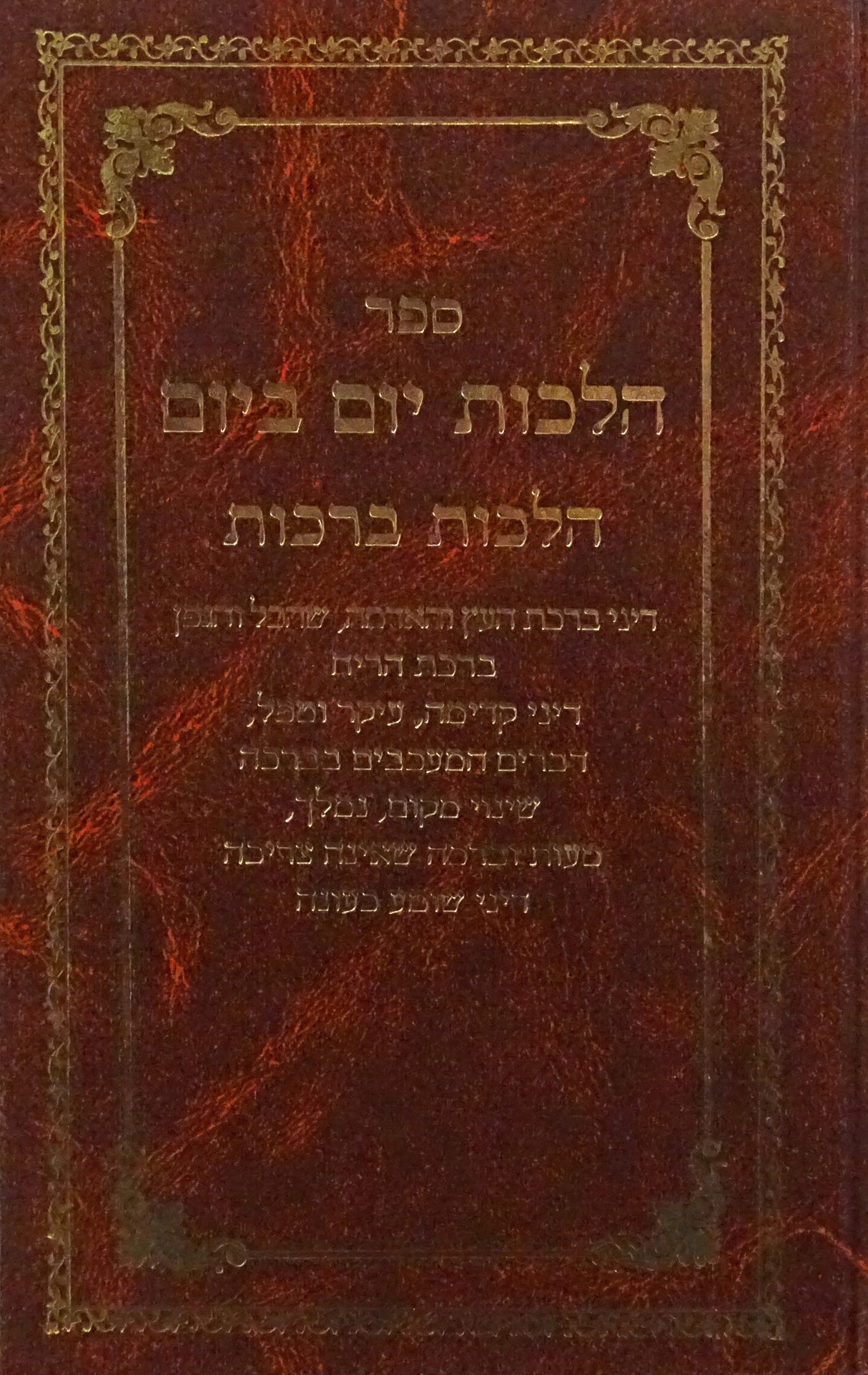 הלכות יום ביום - הלכות ברכות חלק ג