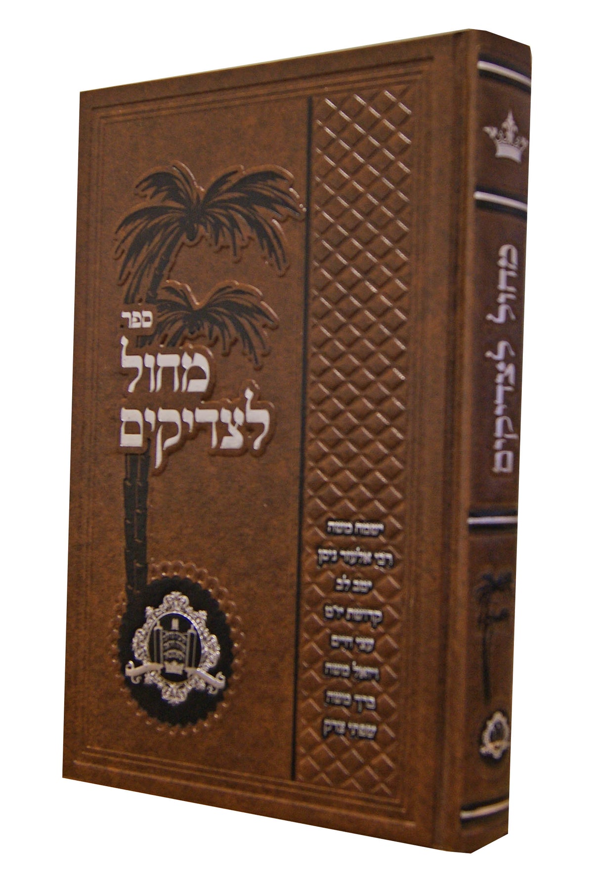 מחול לצדיקים - סאטמאר