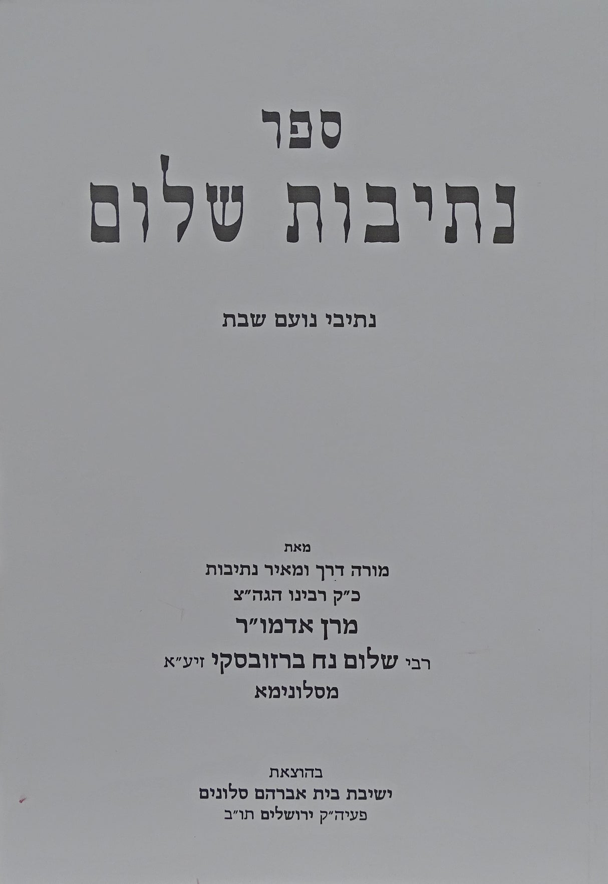 נתיבות שלום רכה - נתיבי נועם שבת
