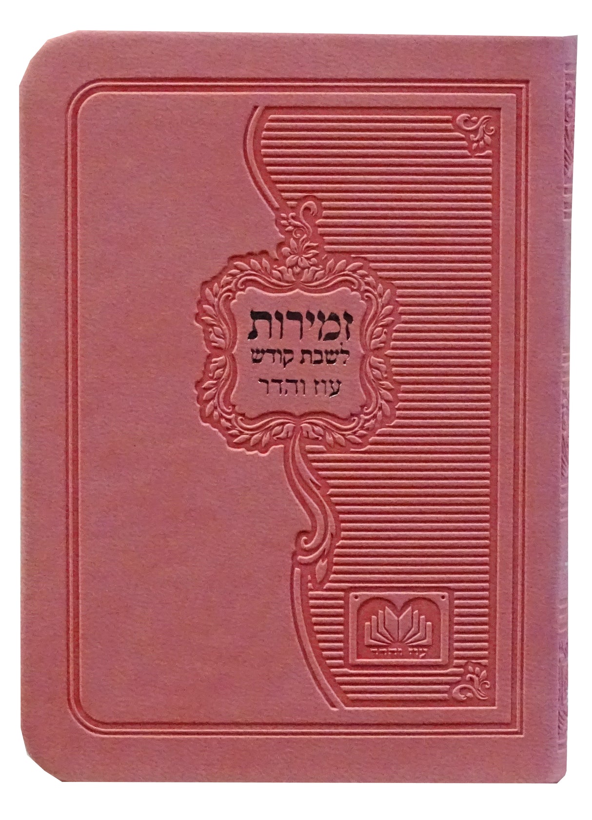 זמירות שבת עם ביאורי מילים פי.יו רכה בינוני ורוד - עוז והדרPink